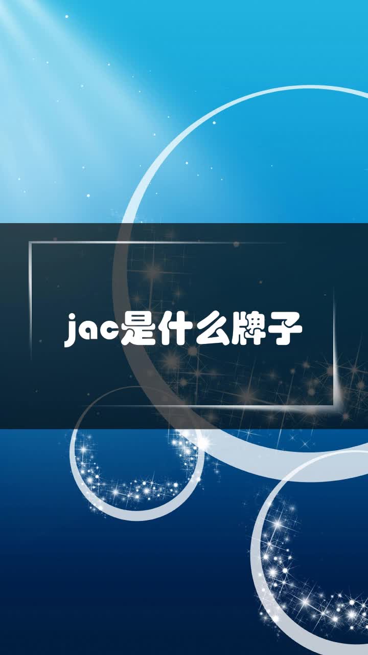 jac是什么牌子