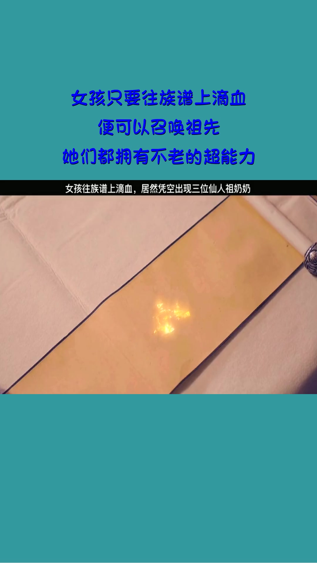#影视#女孩只要往族谱上滴血,便可以召唤祖先,她们都拥有不老的超能力