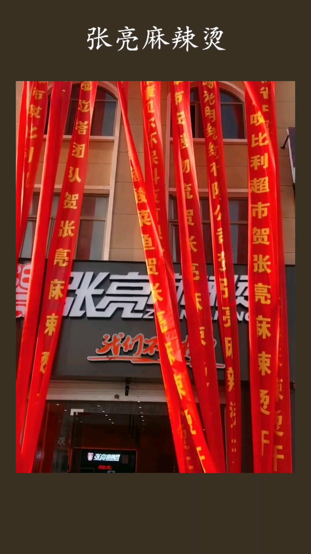又一家张亮麻辣烫