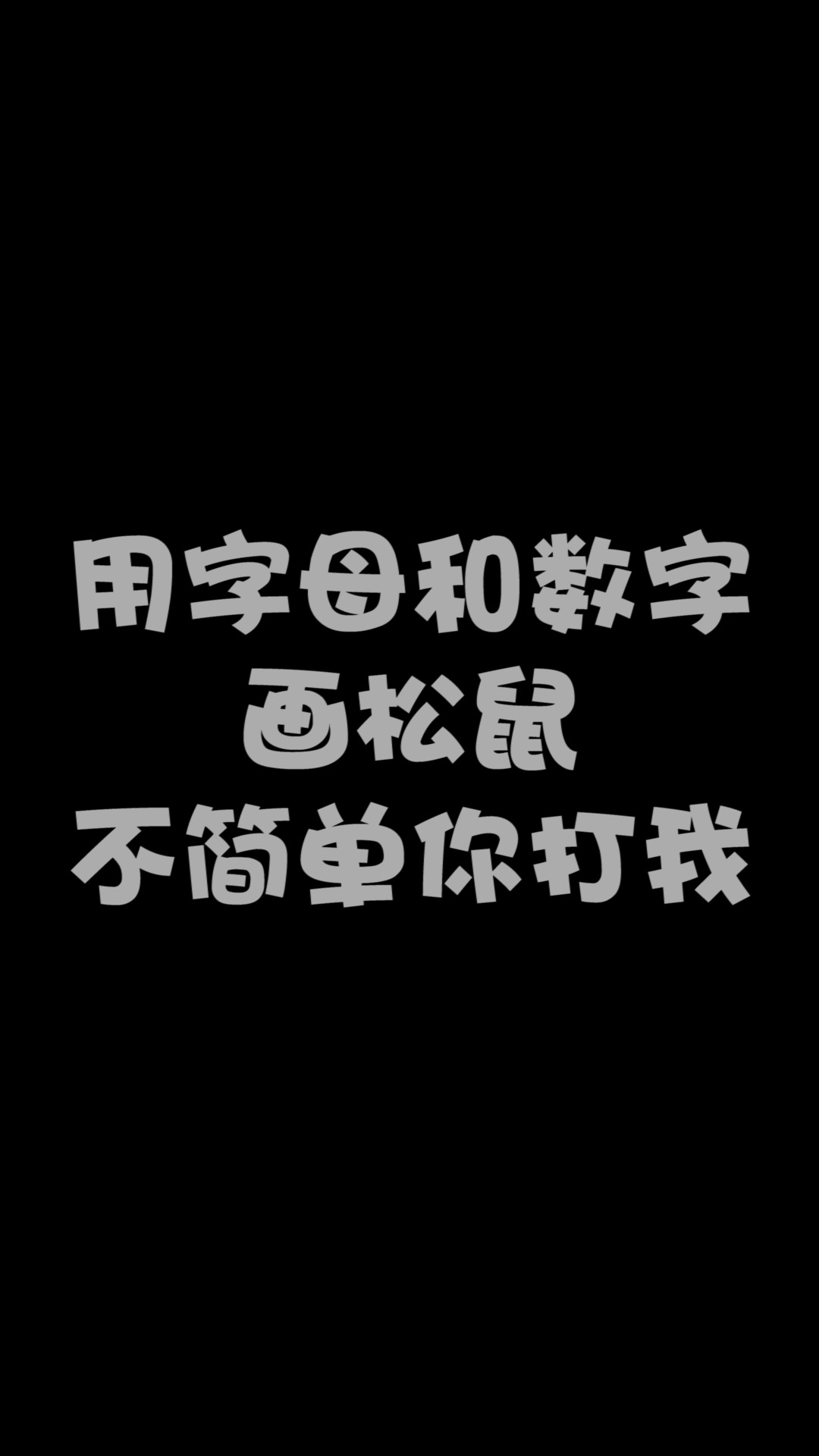 #简笔画#教大家用字母和数字画简笔画——松鼠!