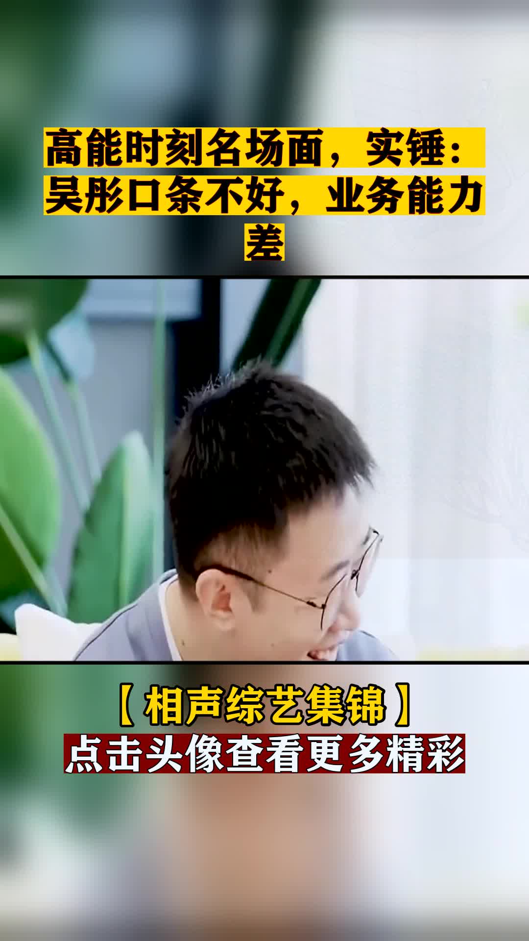高能时刻名场面,实锤:吴彤口条不好,业务能力差
