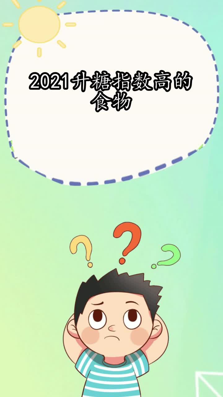 2021升糖指数高的食物,你了解了吗