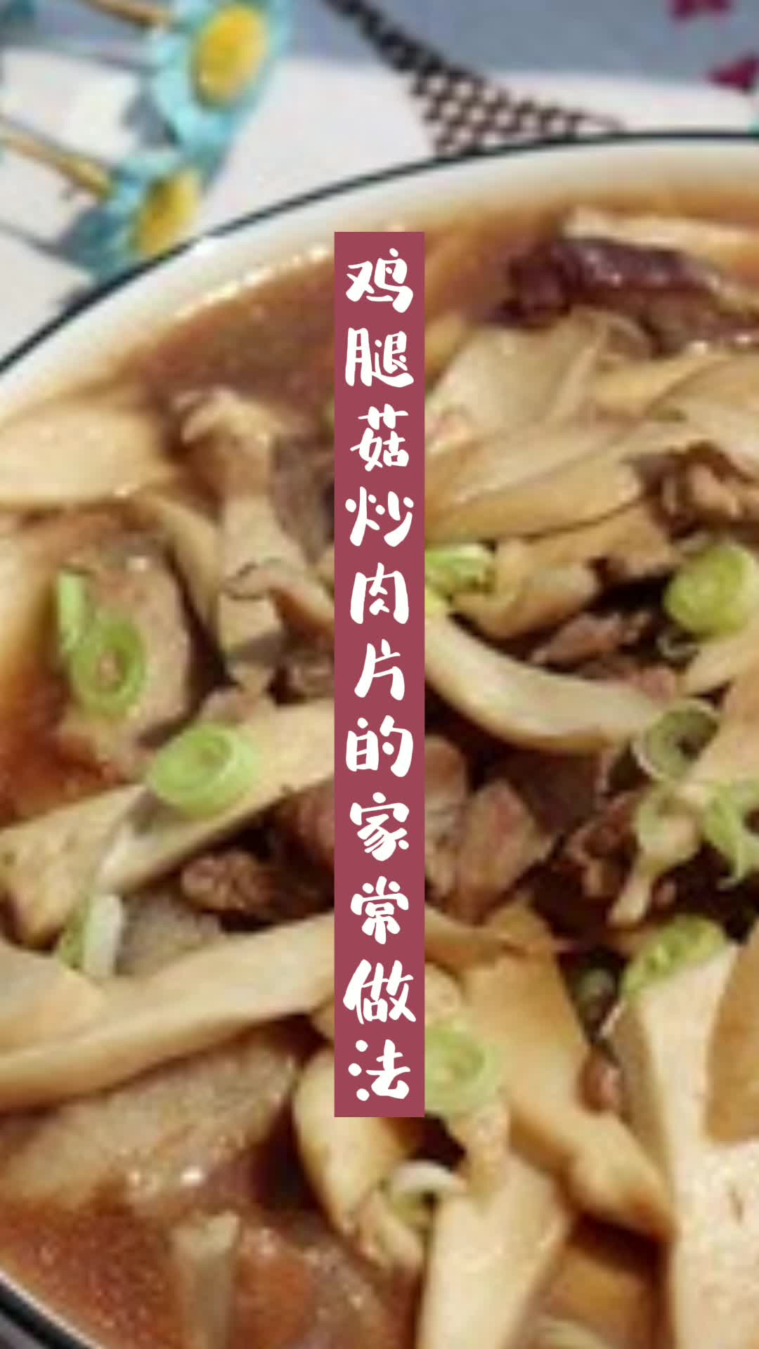 鸡腿菇炒肉片的家常做法,你清楚了吗