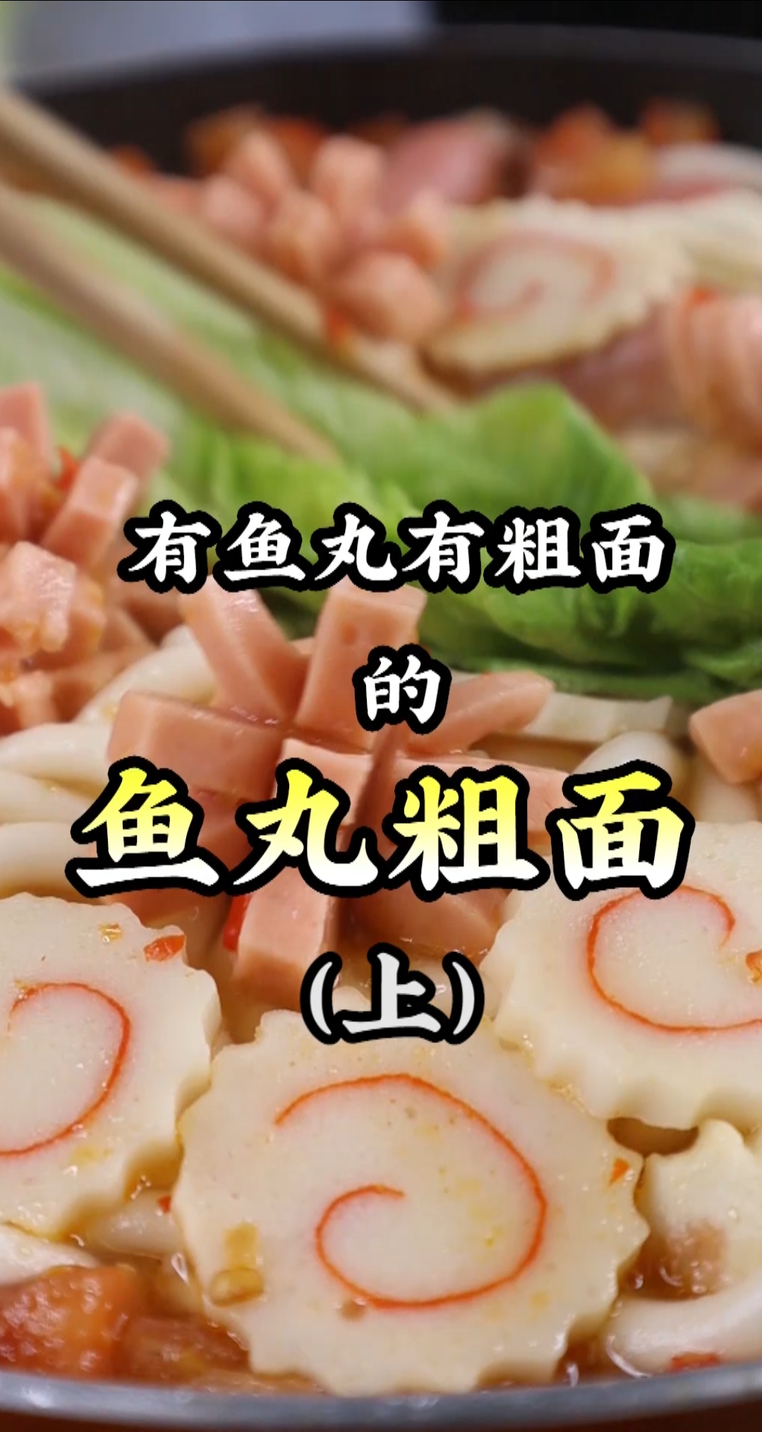 我终于还原麦兜心心念念的鱼丸粗面啦!