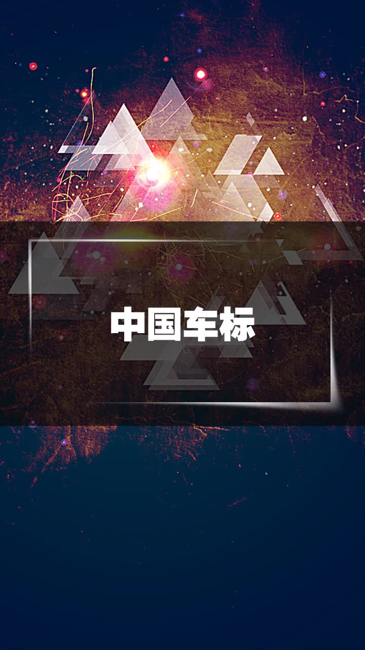 中国车标