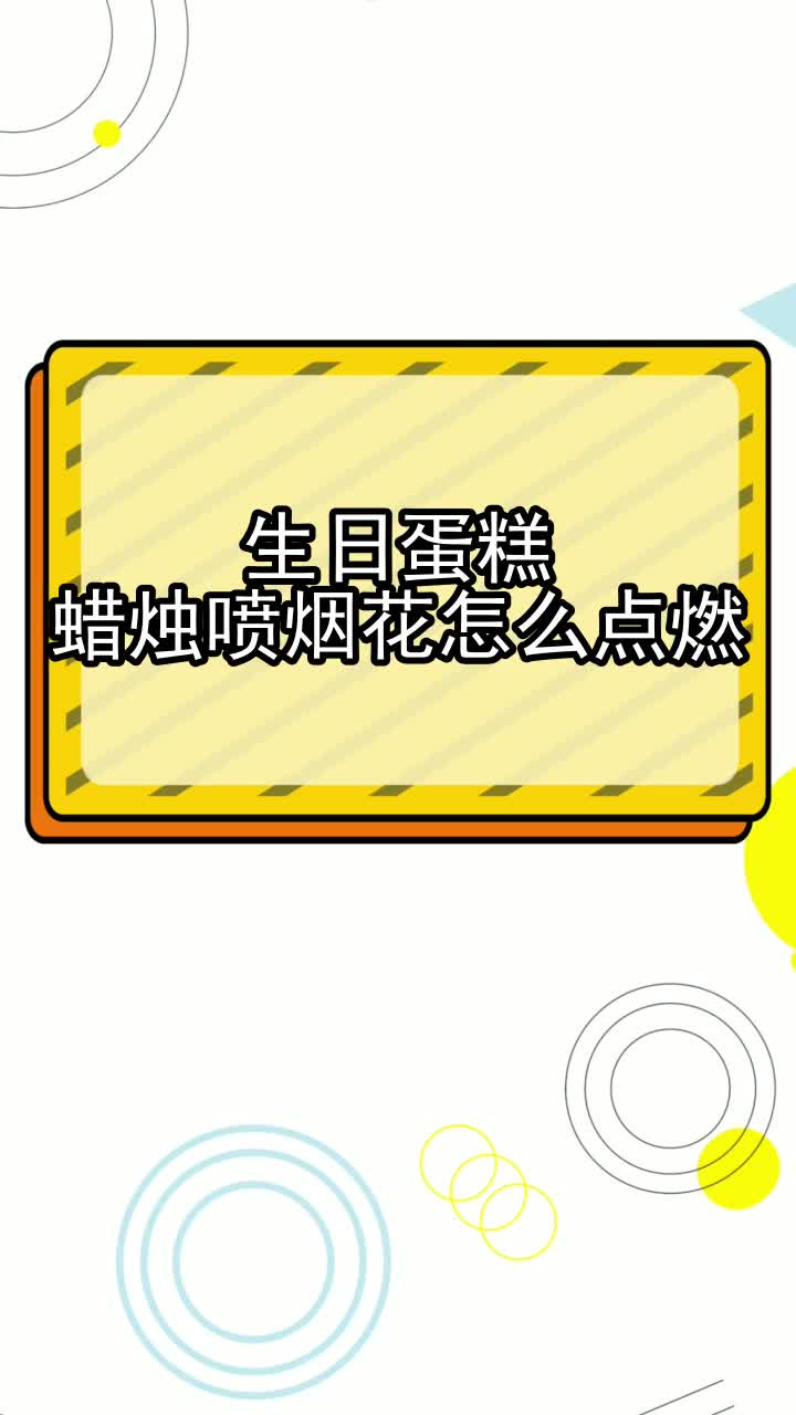 生日蛋糕蜡烛喷烟花怎么点燃,你听懂了吗
