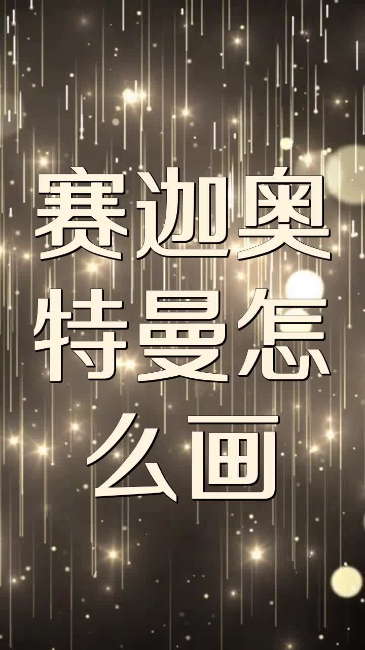 赛迦奥特曼怎么画