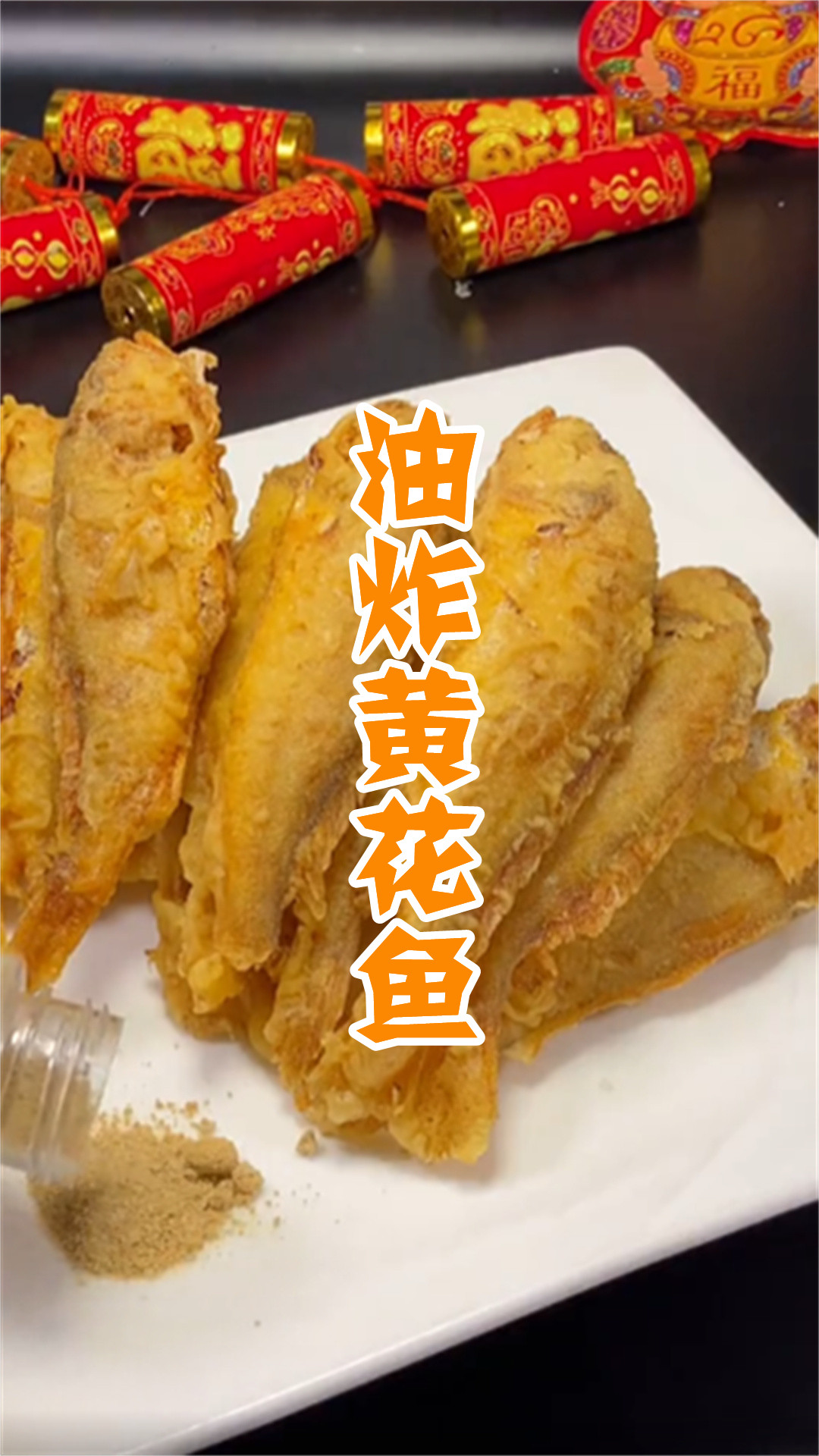 油炸黄花鱼