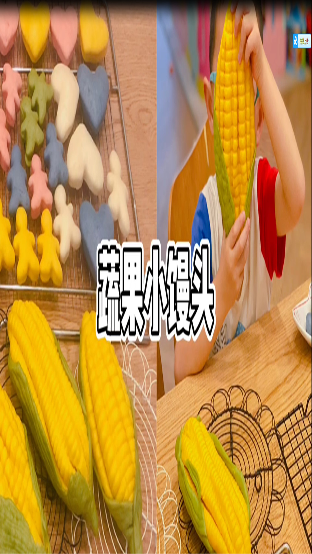 抓住小朋友的兴趣,就是抓住了小朋友的胃,彩色蔬果小馒头快学起来吧