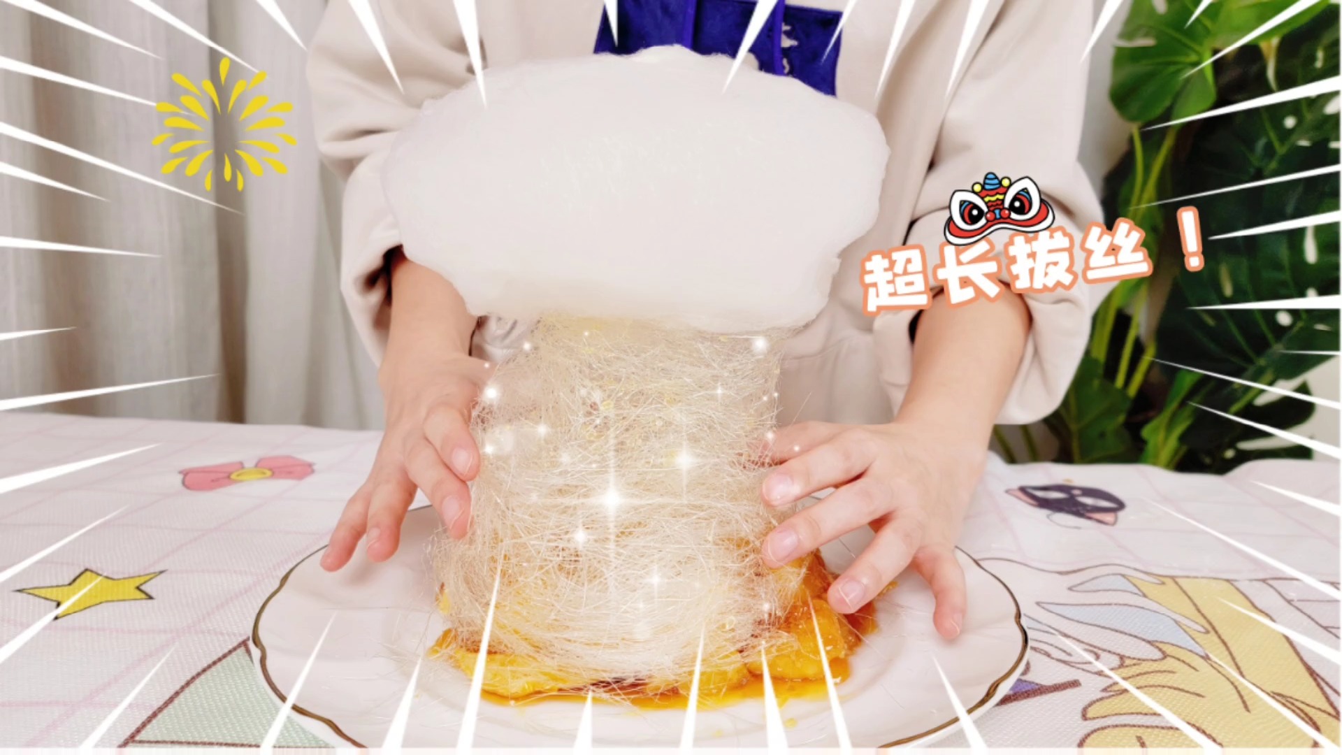 #美食#好家伙！这拔丝也太长长长了吧？！