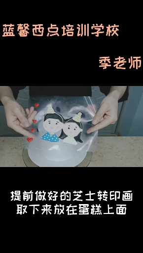 蓝馨西点培训学校。季老师。提前做好的芝士转印画取下来放在蛋糕上面