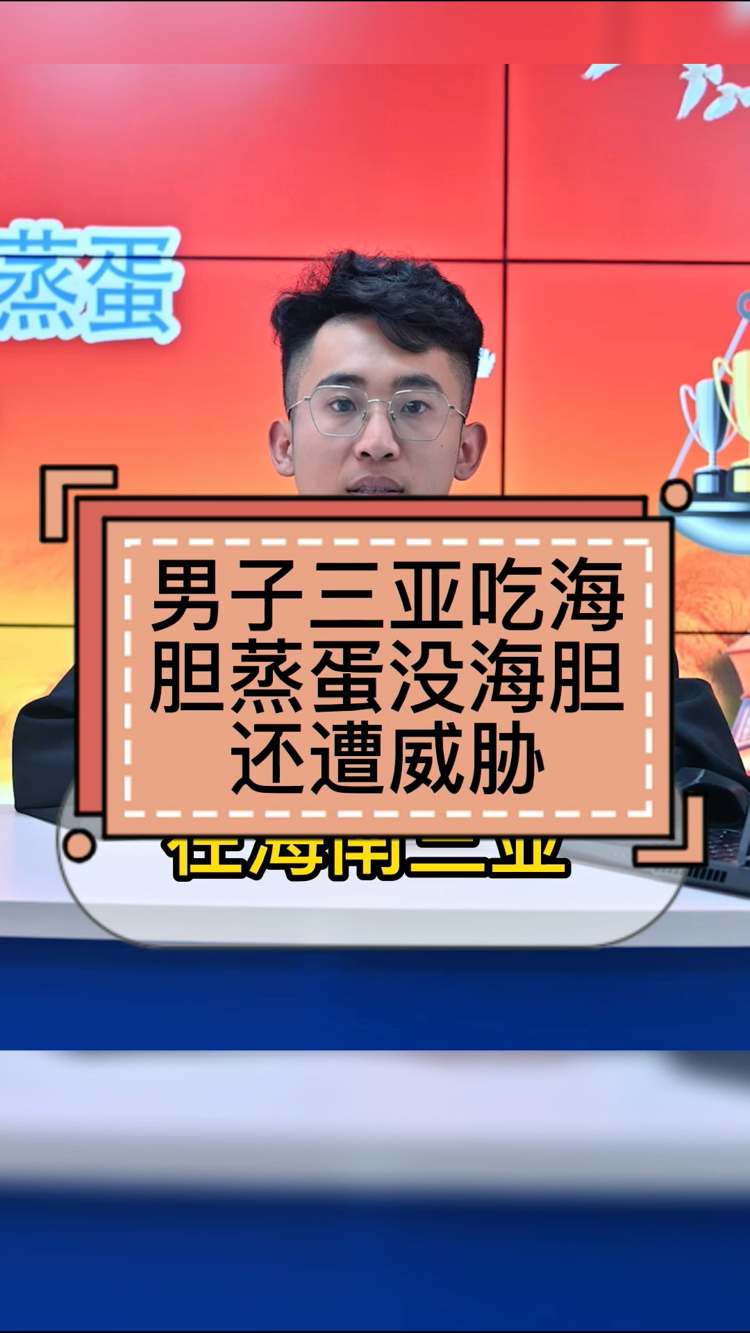#独竖一知##好知识#男子三亚吃海胆蒸蛋,没海胆还招威胁