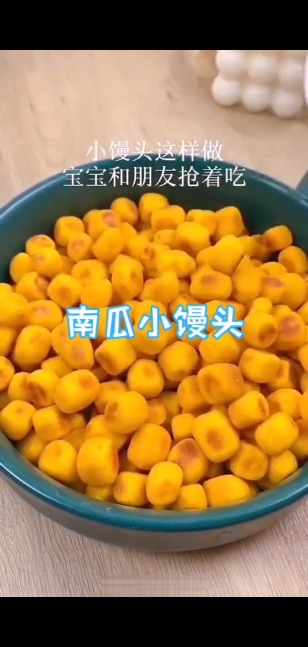 #自制美食#金黄色的南瓜小馒头,宝宝辅食,孩子抢着吃,全家小零食