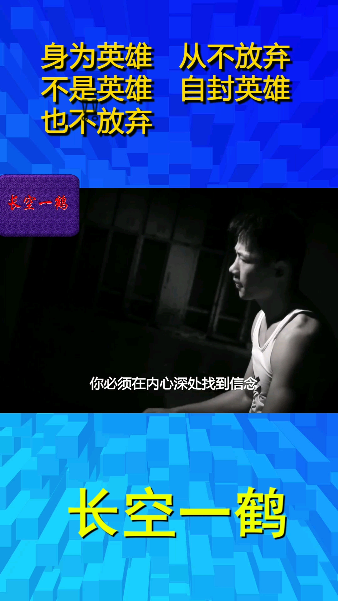 #全民正能量#我不是英雄,也要像英雄一样活着!