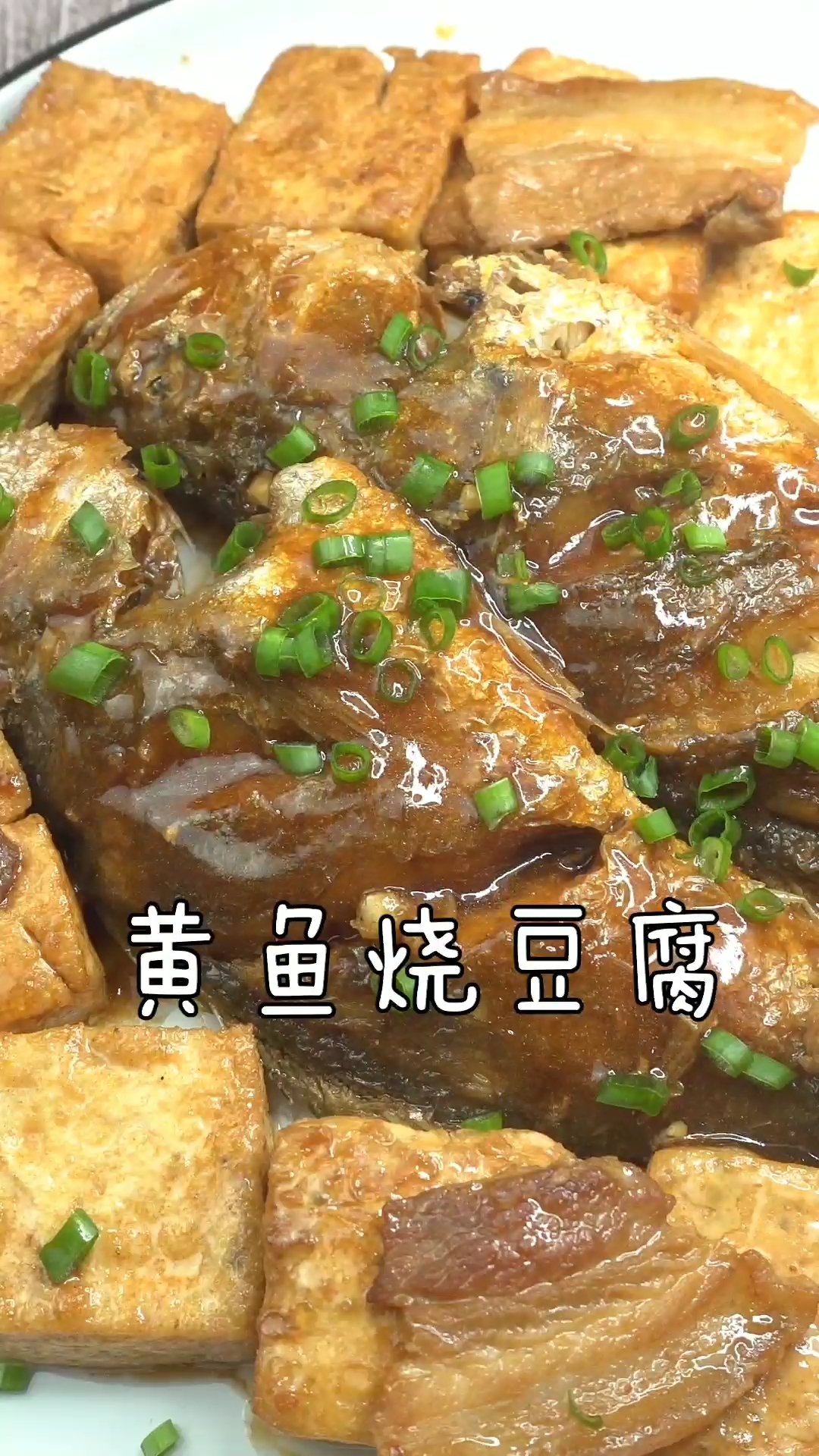 #食神大PK#黄鱼烧豆腐-经典浙菜