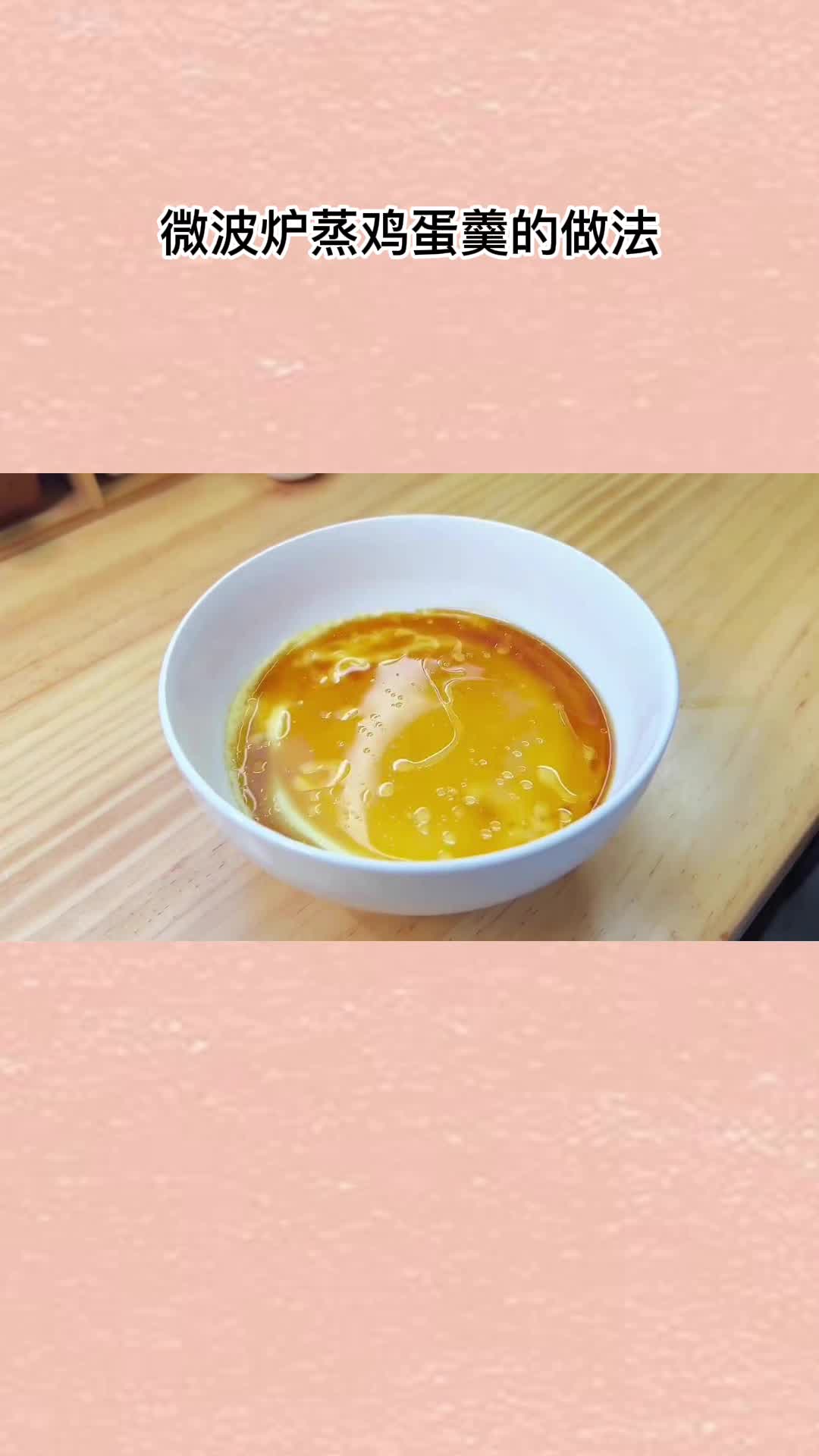 微波炉做鸡蛋羹,细嫩无孔