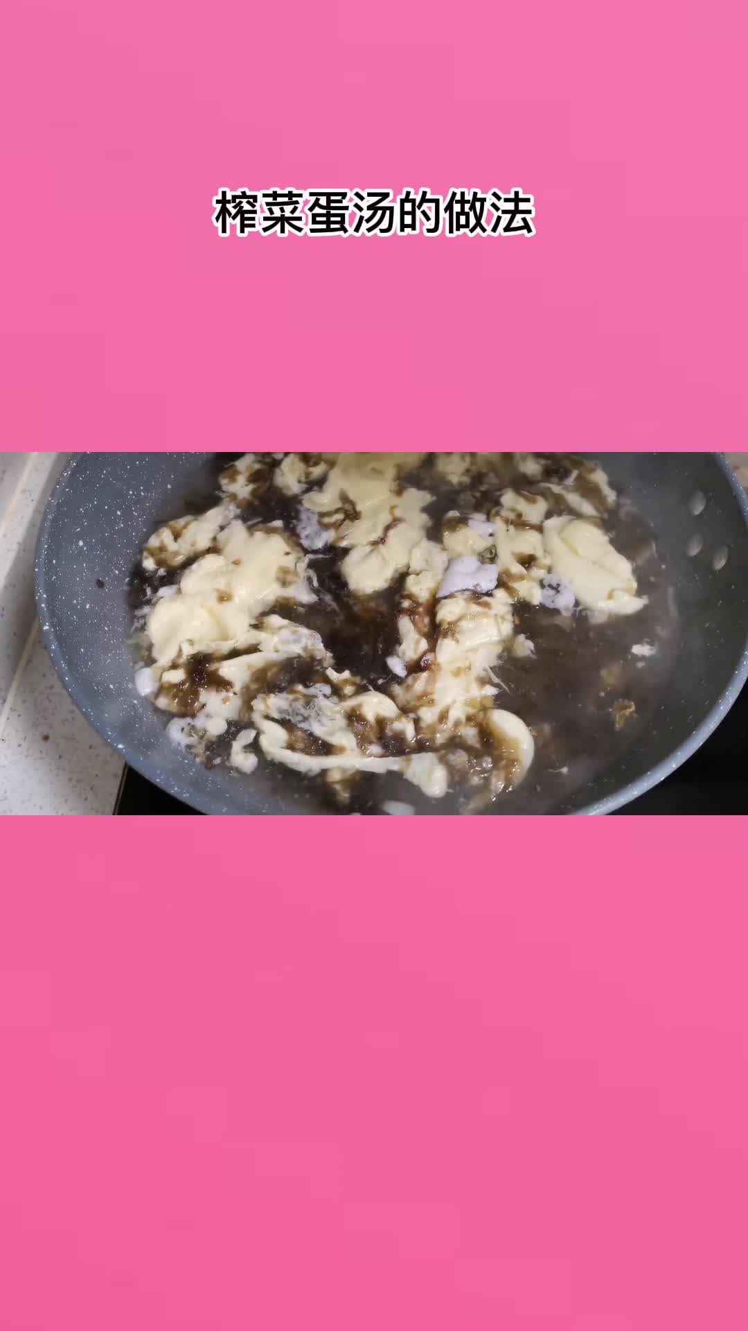 榨菜鸡蛋汤,味道鲜美营养丰富