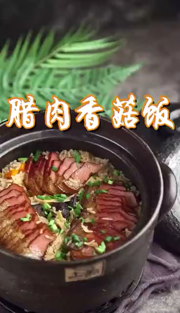 #家乡特色美食#正宗好吃的腊肉香菇饭,做法很简单,关键超好吃