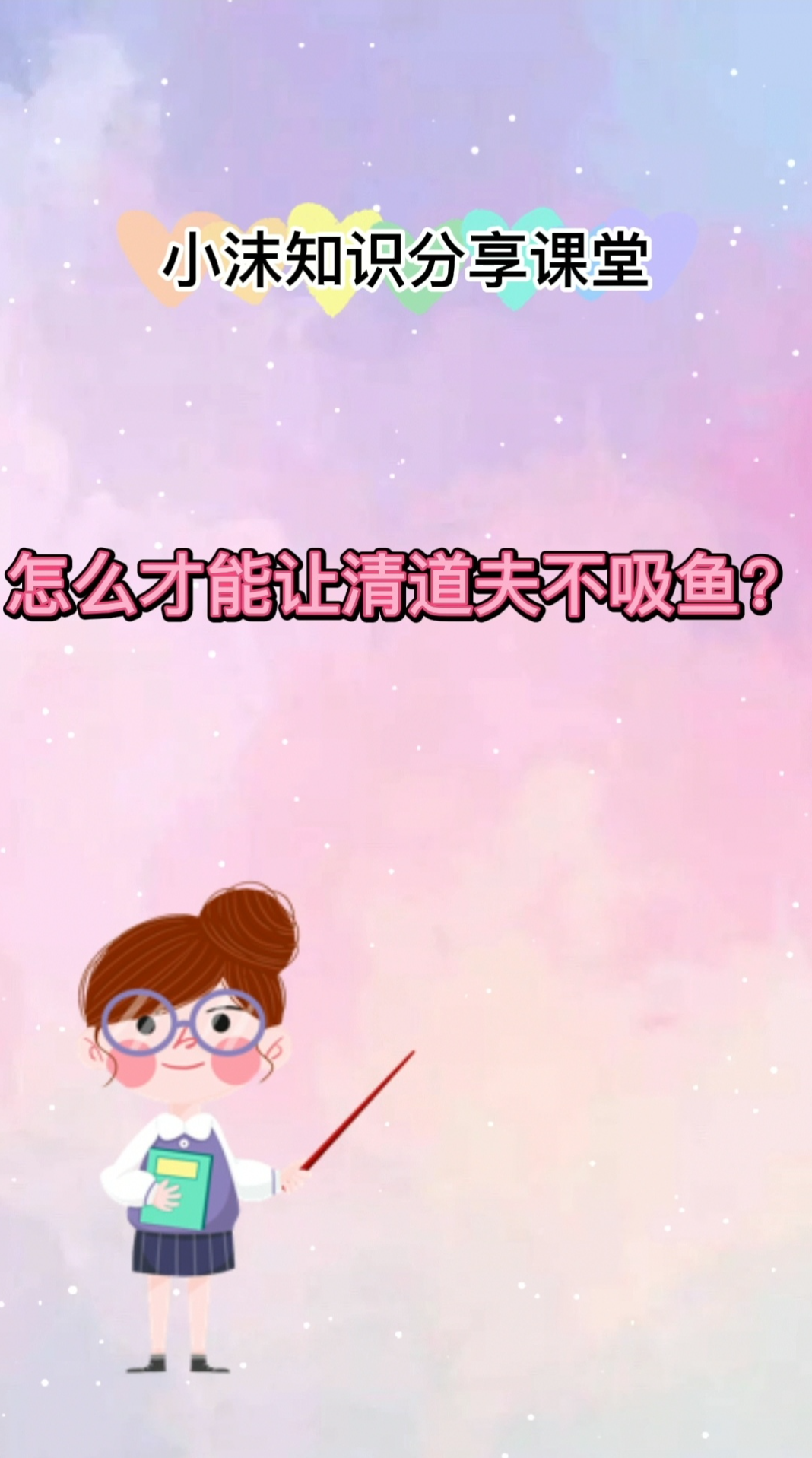 怎么能让清道夫不吸鱼