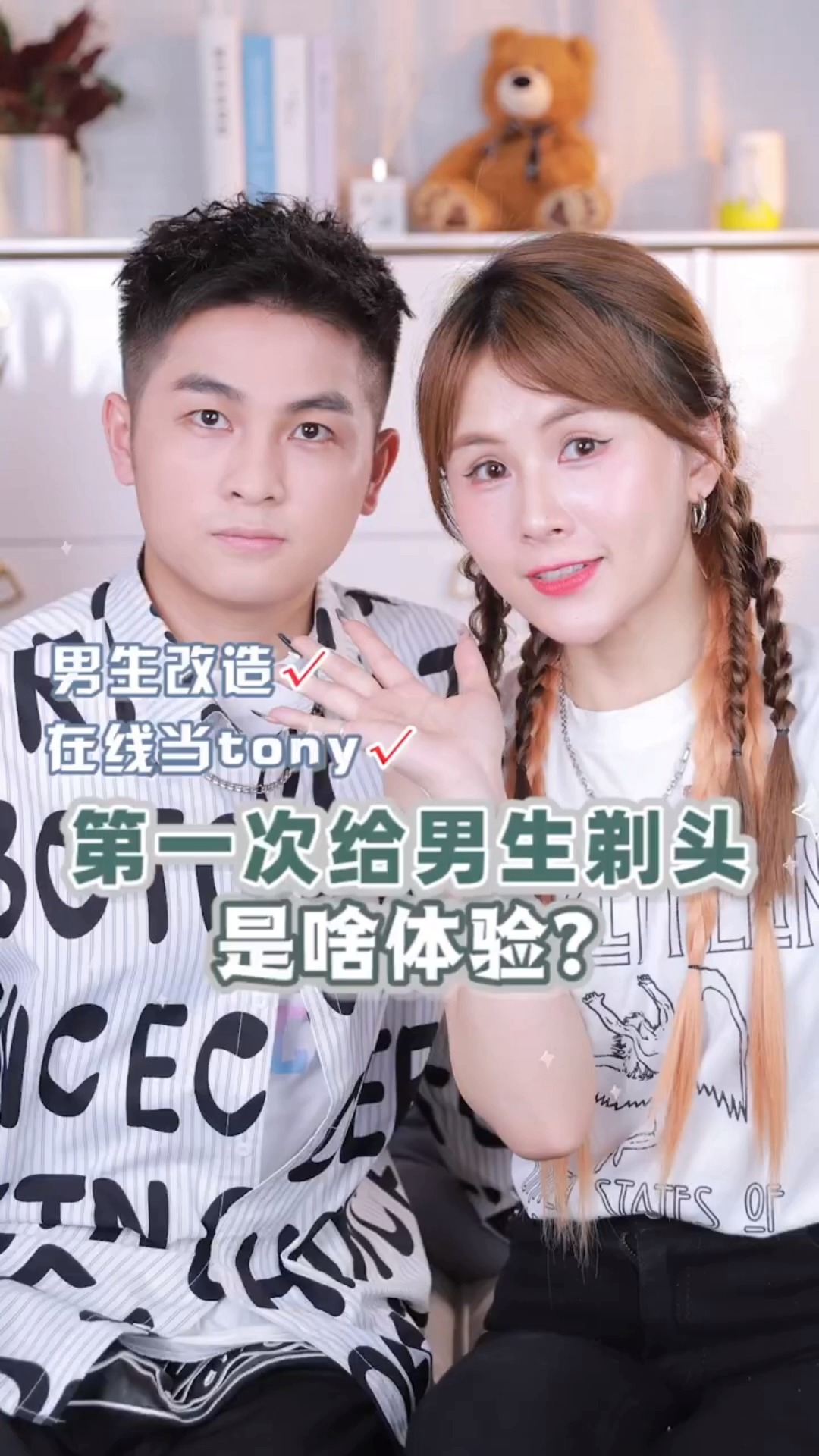 #独竖一知#挑战把“宅男弟弟”改造成帅气小奶狗,这效果比整容还狠!!