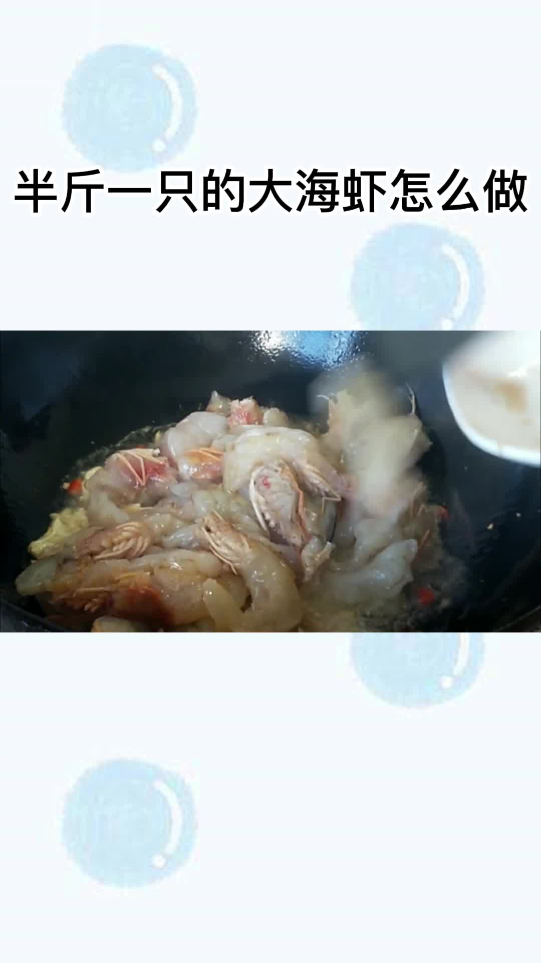 半斤一只的大海虾怎么做,你听懂了吗?