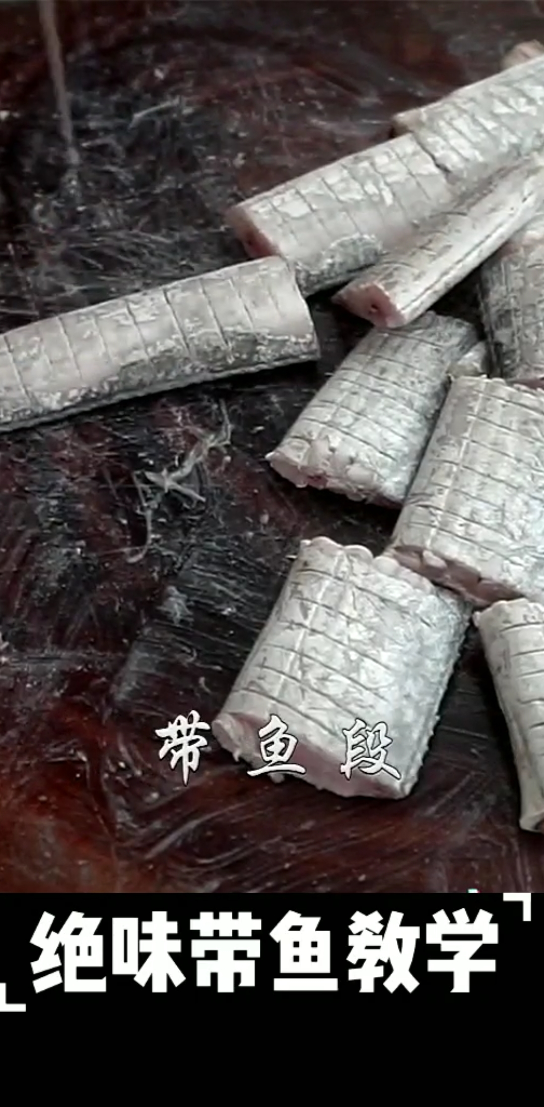 #最好的美食#干煸带鱼教学