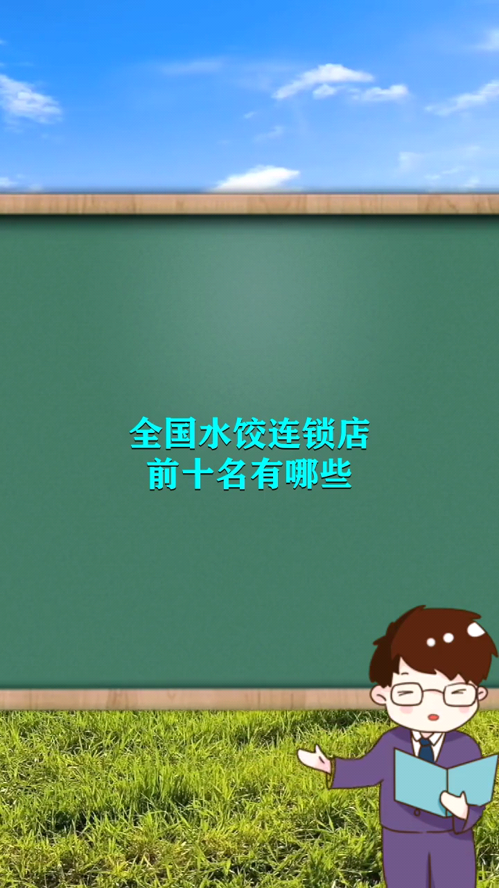 全国水饺连锁店前十名有哪些