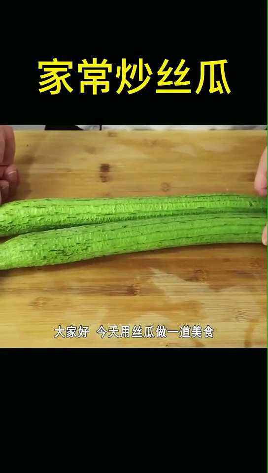 丝瓜的做法大全,家常炒菜。