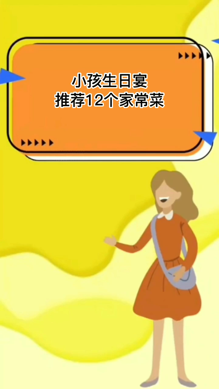 小孩生日宴推荐12个家常菜