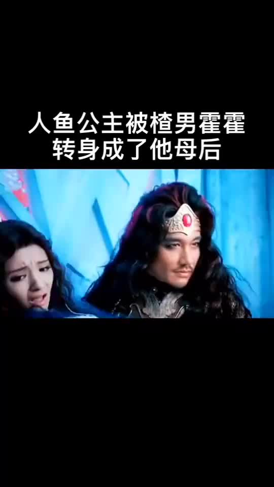 人鱼公主,被火王父子抢着娶,最后还是成了他的母后