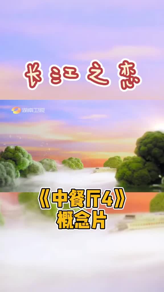 中餐厅概念片民俗风貌人情美,绿水青山中国味中餐厅第四季国内录制我在看综艺
