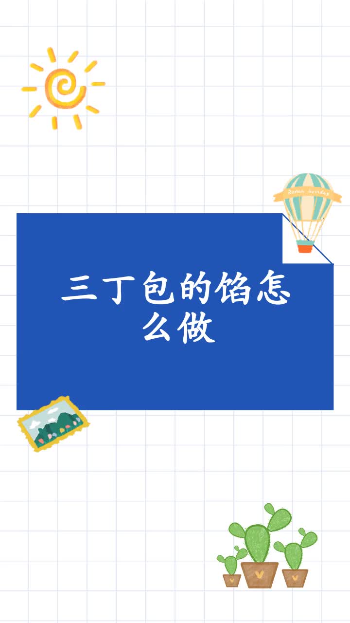三丁包的馅怎么做