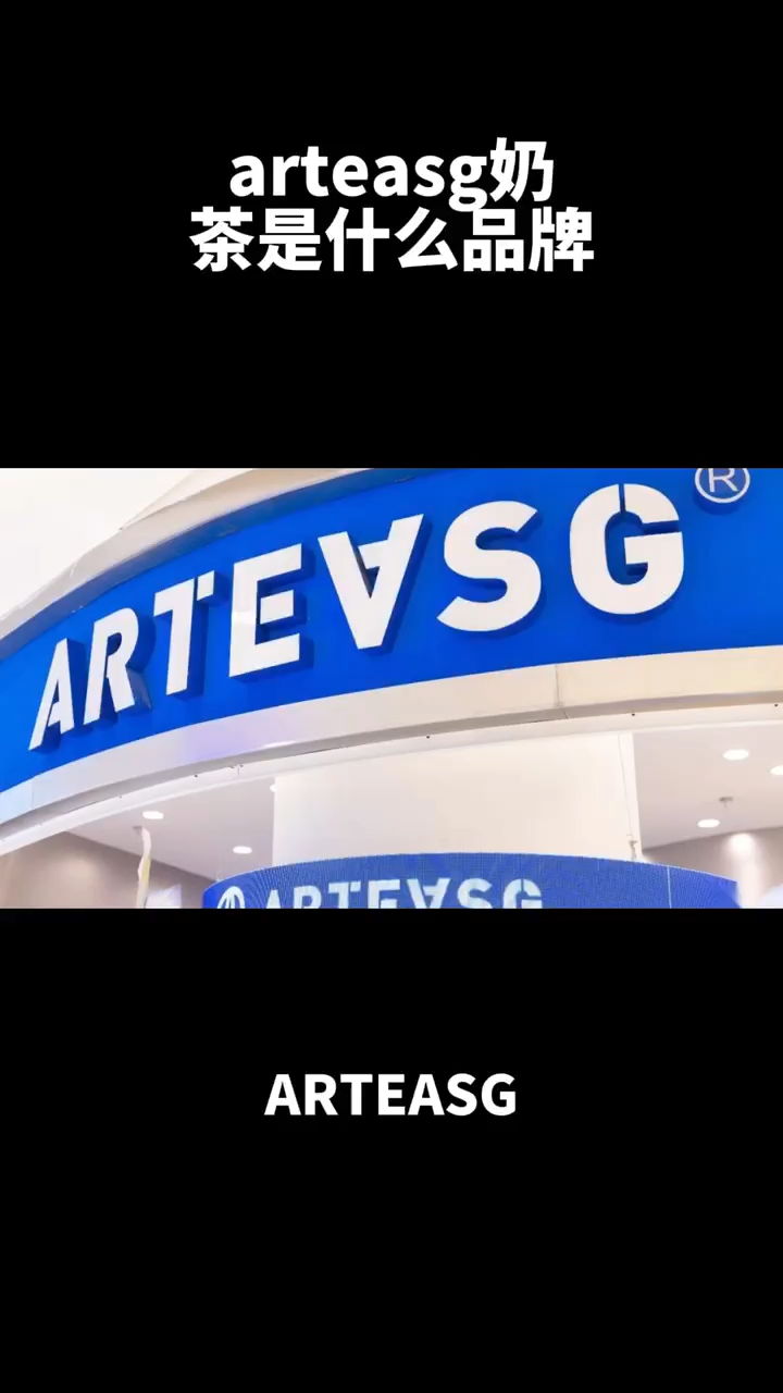 arteasg奶茶是什么品牌