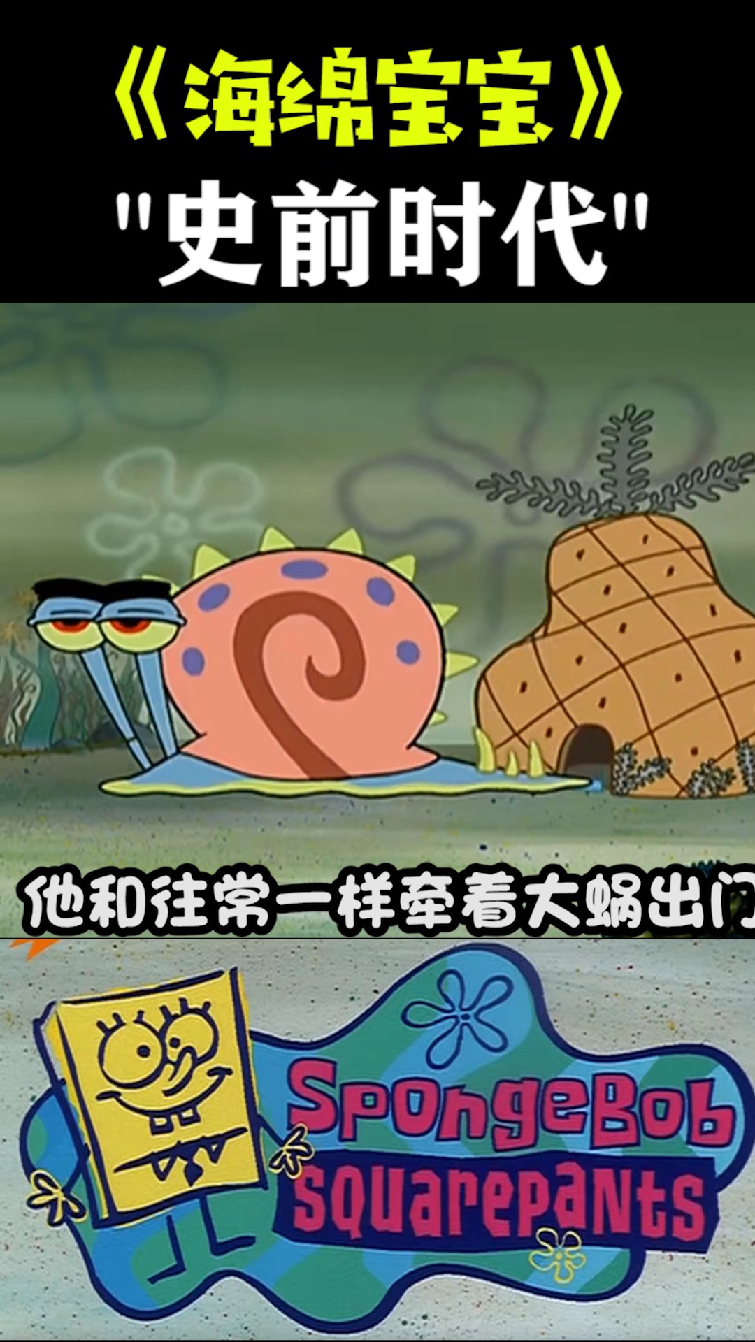 #海绵宝宝派大星#《海绵宝宝》史前时代