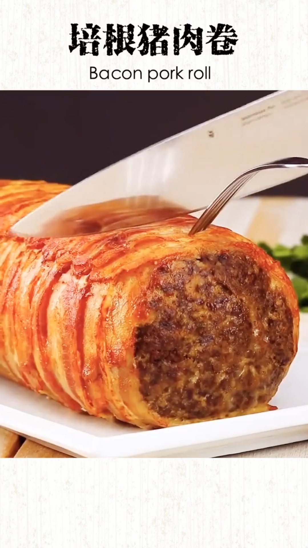 #舌尖上的乡村美食#家常菜:培根猪肉卷,简单又好吃,特别是小朋友超爱吃的,你学到了吗?