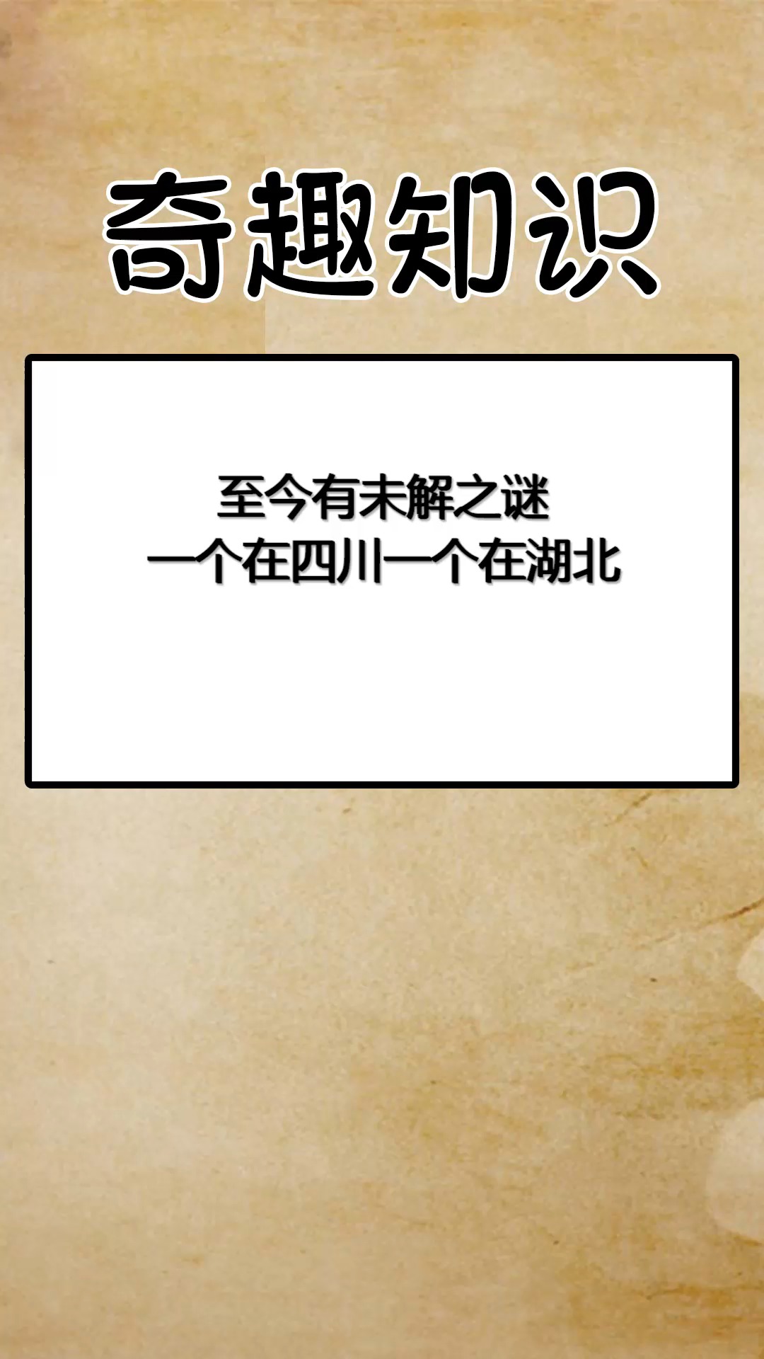 中国最神秘的2个地方,至今有未解之谜,一个在四川,一个在湖北