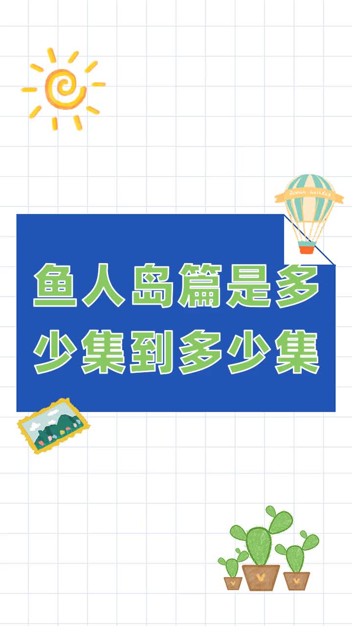 鱼人岛篇是多少集到多少集