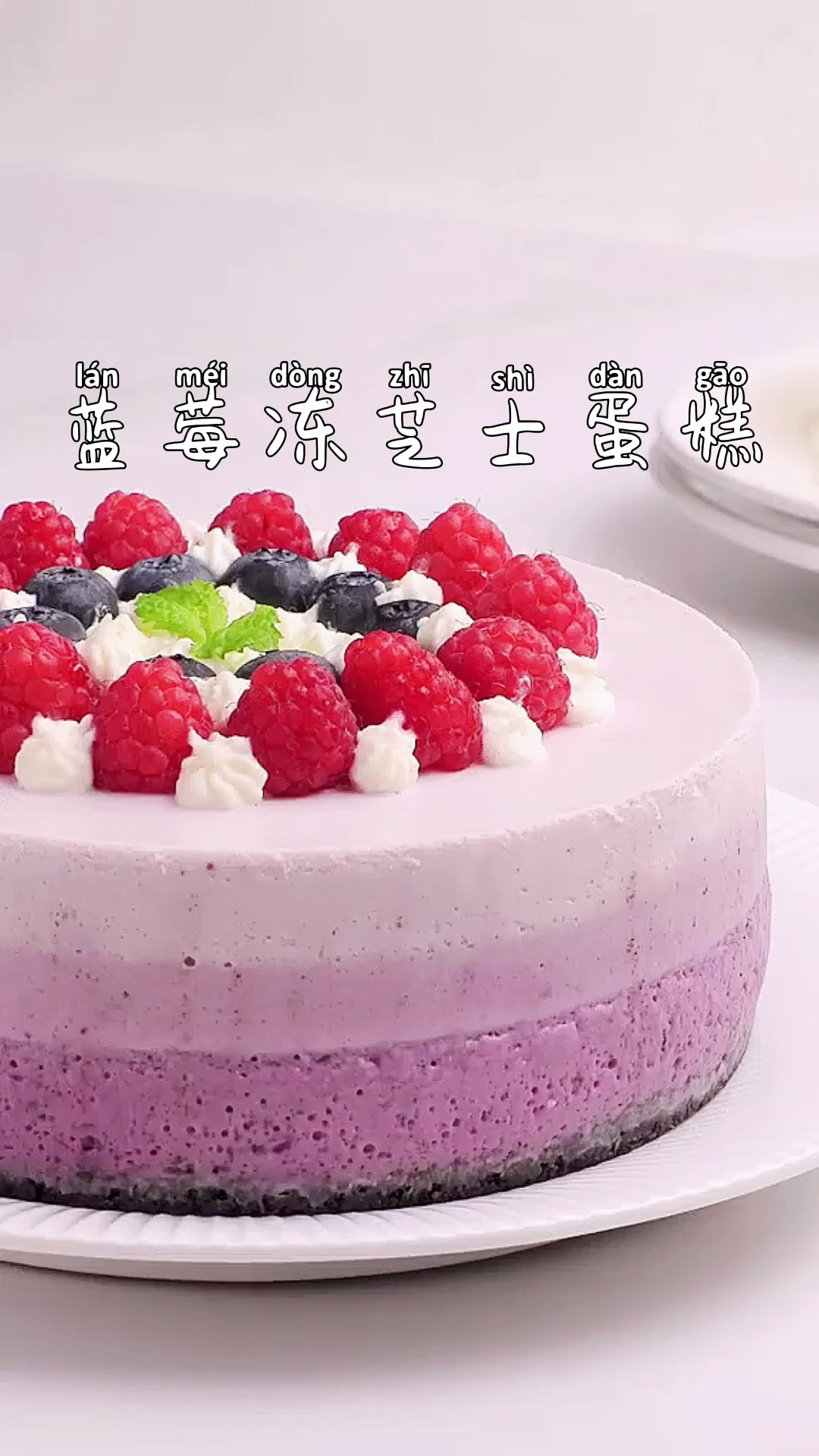 #美食#蓝莓芝士蛋糕～