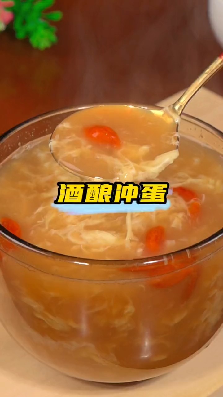 漂亮的小姐姐,这个酒酿冲蛋的做法您要收好,每个月的那几天记得做给自己喝#酒酿