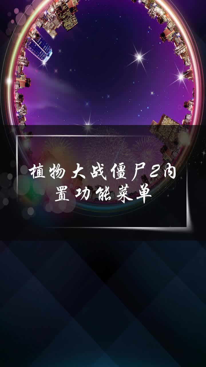 植物大战僵尸2内置功能菜单