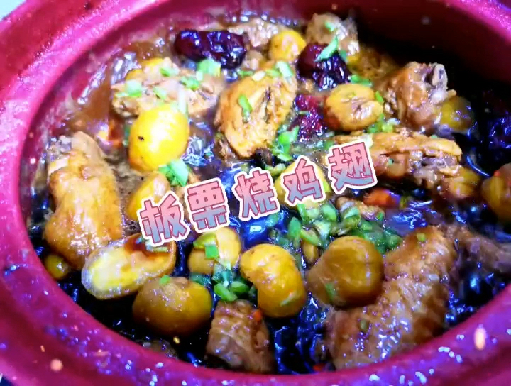 板栗烧鸡翅