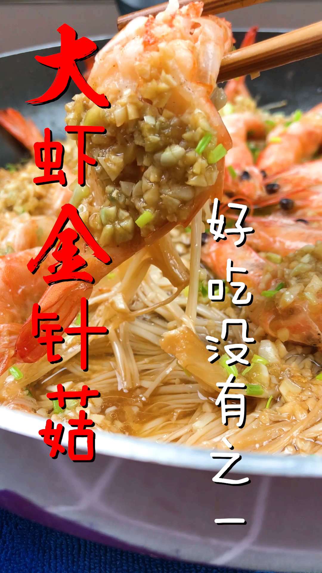 好吃没有之一的蒜蓉大虾金针菇