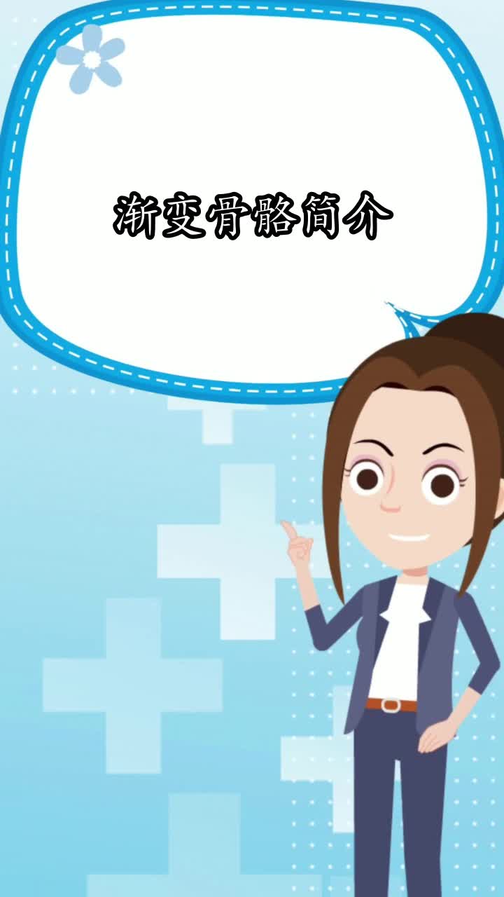 渐变骨骼简介,你明白了吗