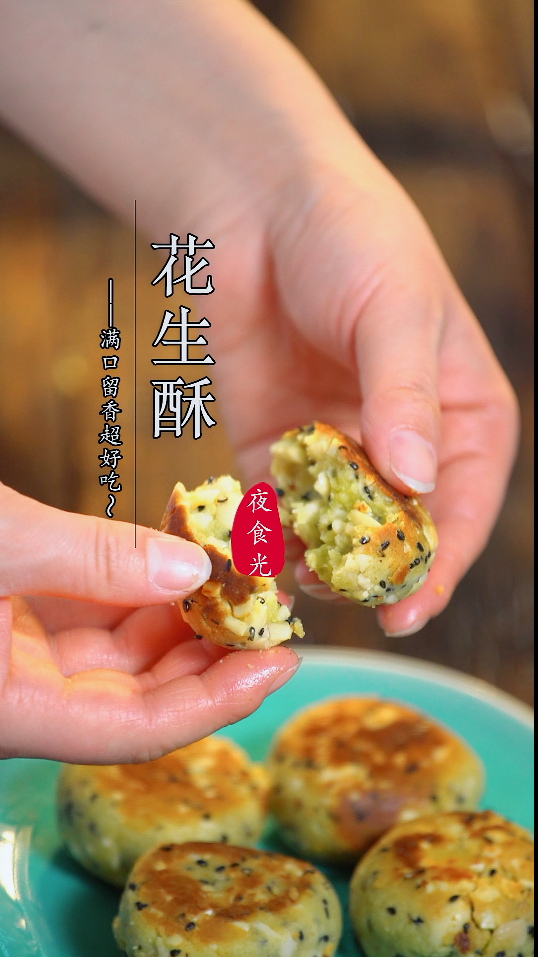 #不可辜负的美食#平底锅做的花生酥,酥到掉渣的那种,很简单一学就会,新手也能零失败呢!