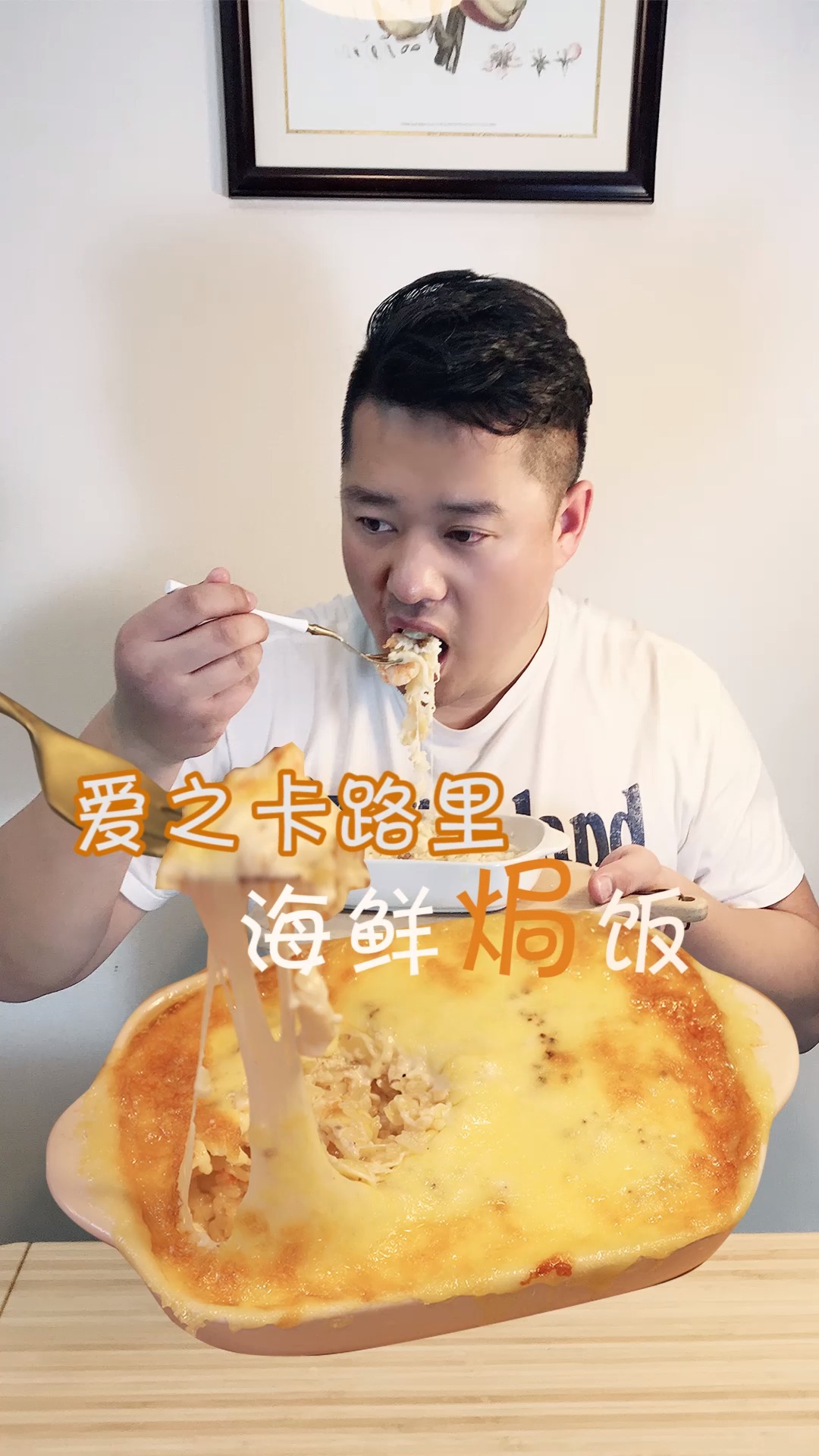 #美食#今日食谱爱之卡路里【海鲜焗饭】，看他吃的那么香，就知道我做的多美味了！