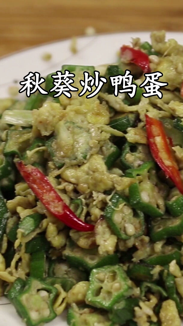 秋葵怎么做才好吃,香辣开胃,好吃又营养