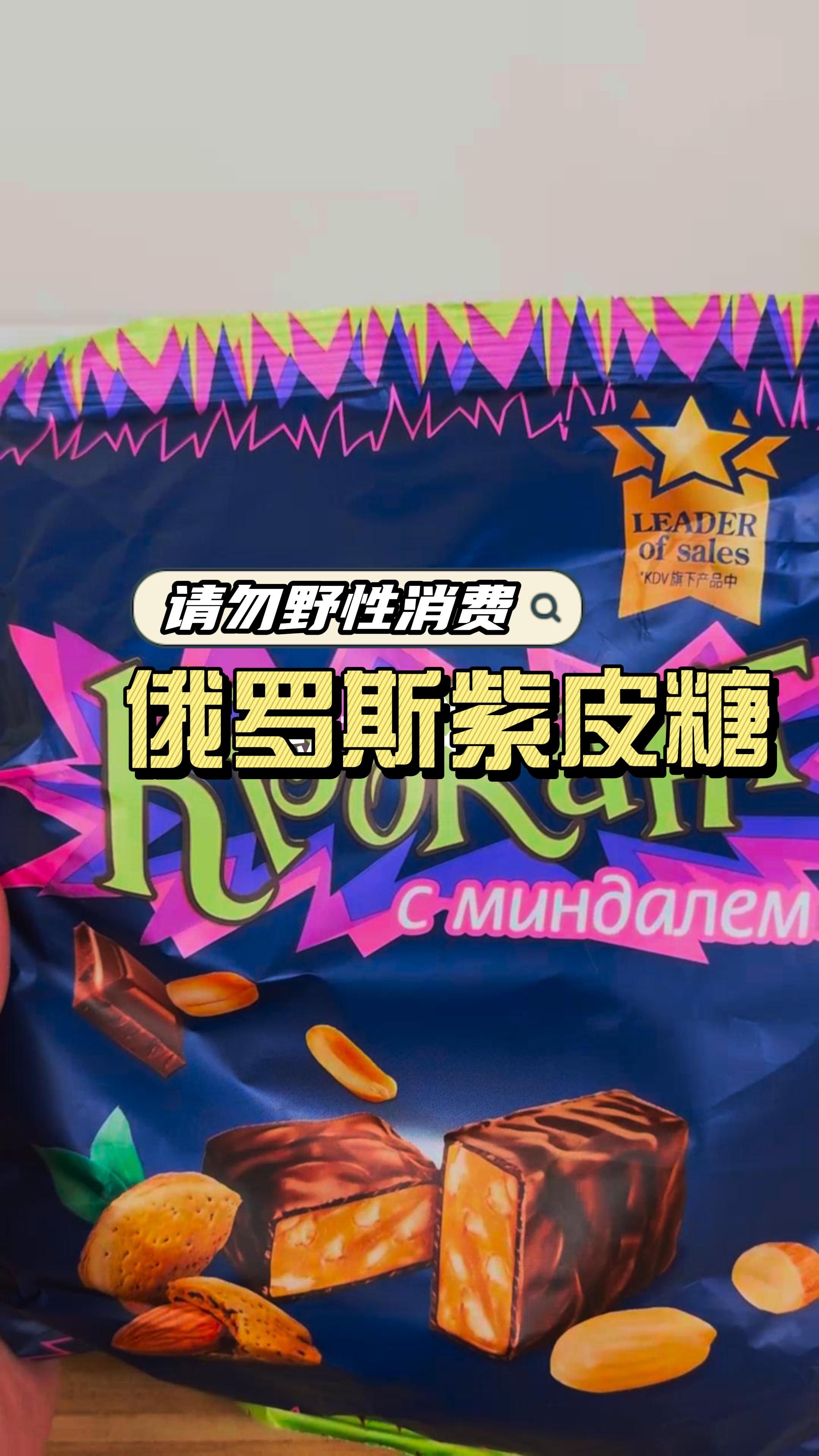 #俄罗斯#吃着吃着会上瘾的俄罗斯紫皮糖