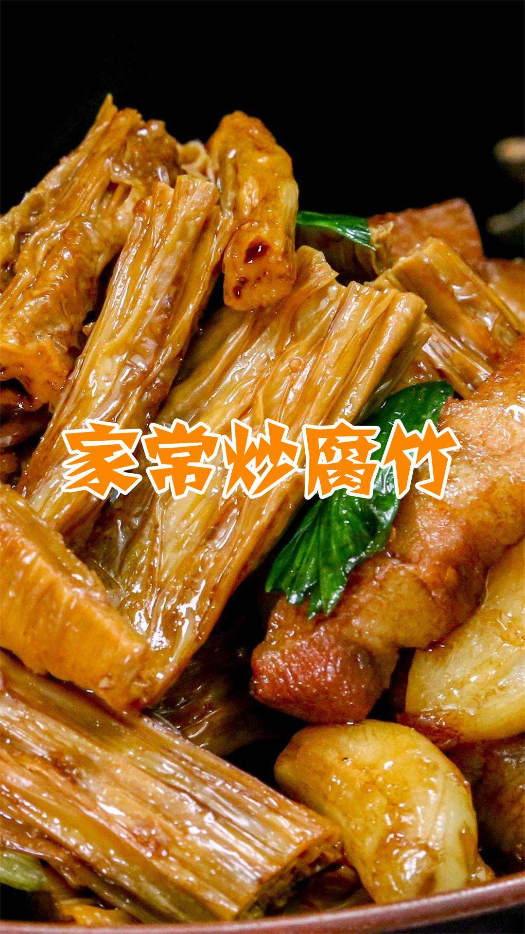 家常炒腐竹