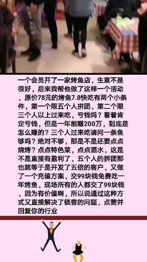 #营销#7.8元的烤鱼,吃了你就是会员了,背后的逻辑