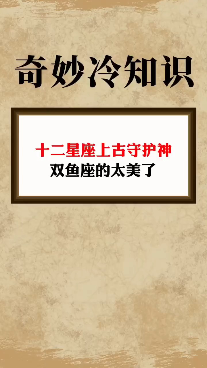 你的上古守护神兽是谁呢?敢公布出来吗?